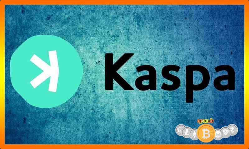 ارز دیجیتال کاسپا - بررسی آینده و قیمت کسپا KAS