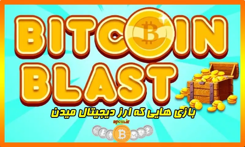 بازی هایی که ارز دیجیتال میدن کدام ها هستند؟