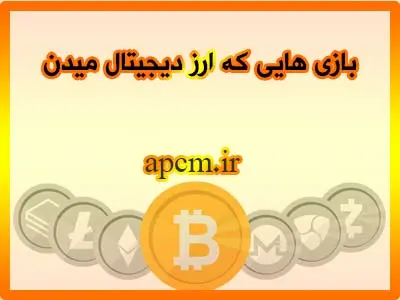 بازی هایی که ارزدیجیتال میدن