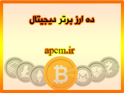 ده کریپتوکارنسی برتر