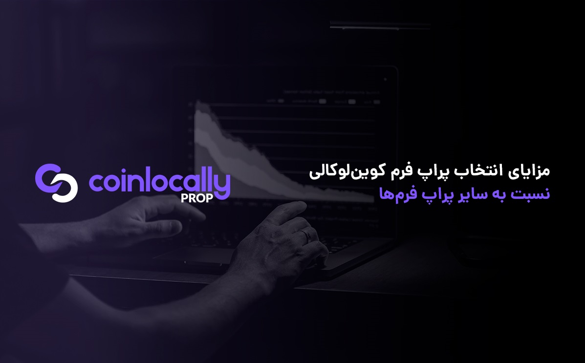 مزیت انتخاب پراپ فرم کوین‌لوکالی نسبت به سایر پراپ فرم‌ها