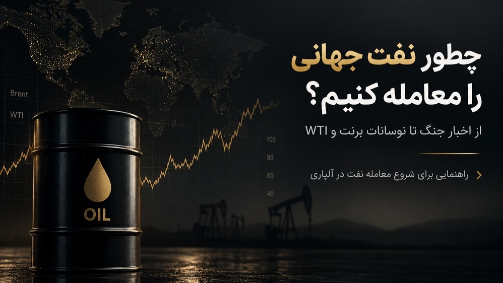 چطور نفت جهانی را معامله کنیم؟ از اخبار جنگ تا نوسانات برنت و WTI